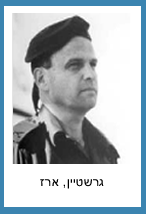 גרשטיין ארז