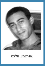 שוורצמן אלכס