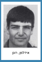 אידלמן רונן