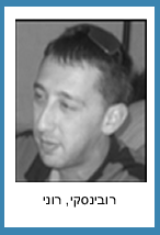 רובינסקי רוני