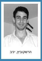 הרשקוביץ יניב