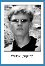 בריקוב  אנטולי