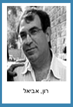 רון אביאל