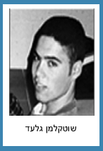 שטוקלמן גלעד