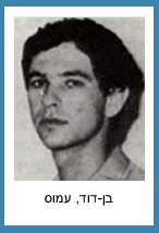 בן דוד עמוס