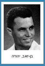 בן זאב יהודה