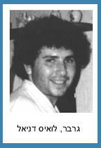 גרבר לואיס דניאל